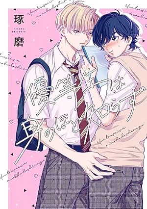 Amazon.co.jp: さよなら僕の好きな人【電子限定おまけ付き